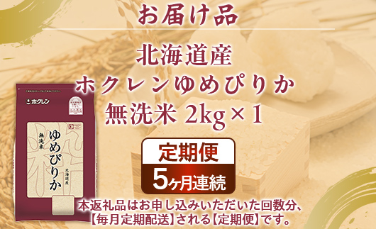 【定期配送5ヵ月】ホクレンゆめぴりか 無洗米2kg（2kg×1） TYUA093