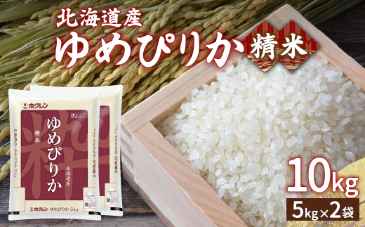 【令和6年産】ホクレン ゆめぴりか 精米10kg（5kg×2） TYUA005