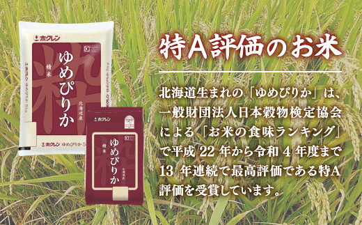 【令和6年産新米 定期配送5ヵ月】ホクレン ゆめぴりか 精米6kg（2kg×3） TYUA016