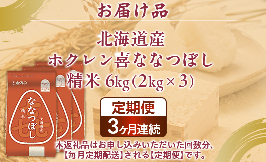 【3ヶ月定期配送】（精米6kg）ホクレン喜ななつぼし（2kg×3袋） TYUA116