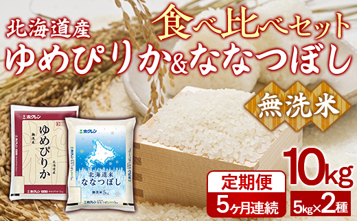 【5ヶ月定期配送】（無洗米10kg）食べ比べセット（ゆめぴりか、ななつぼし）  TYUA168