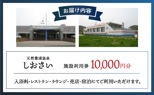 【天然豊浦温泉しおさい】施設利用券 10,000円分 TYUAA005