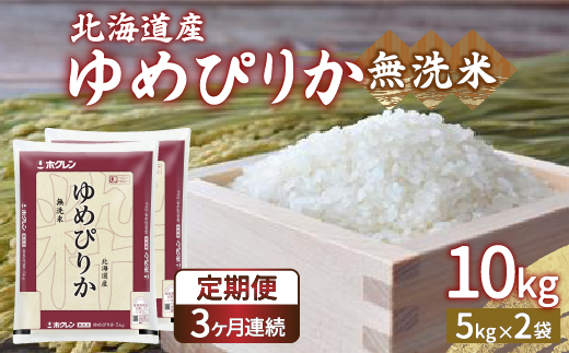 【令和6年産 定期配送3ヵ月】ホクレン ゆめぴりか 無洗米10kg（5kg×2） TYUA025