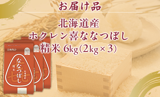 （精米6kg）ホクレン喜ななつぼし（2kg×3袋） TYUA115