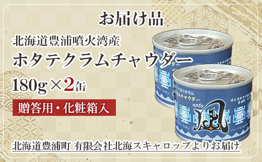 北海道 豊浦 噴火湾産 ホタテクラムチャウダー 180g×2缶【贈答用・化粧箱入り】 TYUAD033