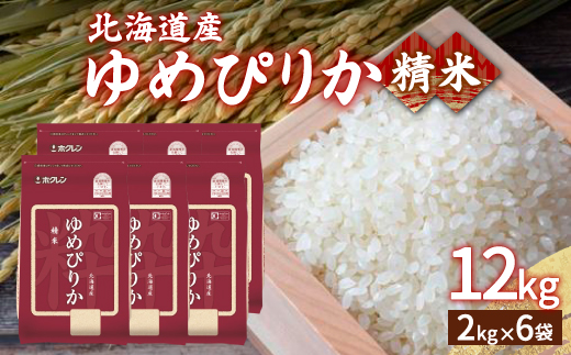 【令和6年産】ホクレン ゆめぴりか 精米12kg（2kg×6） TYUA018