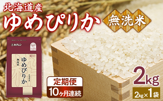 【定期配送10ヵ月】ホクレンゆめぴりか 無洗米2kg（2kg×1） TYUA094