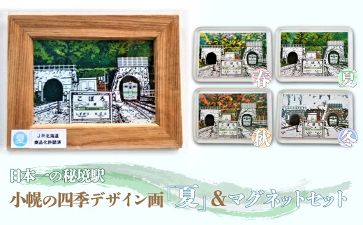 小幌の四季デザイン画「夏」＆マグネットセット
