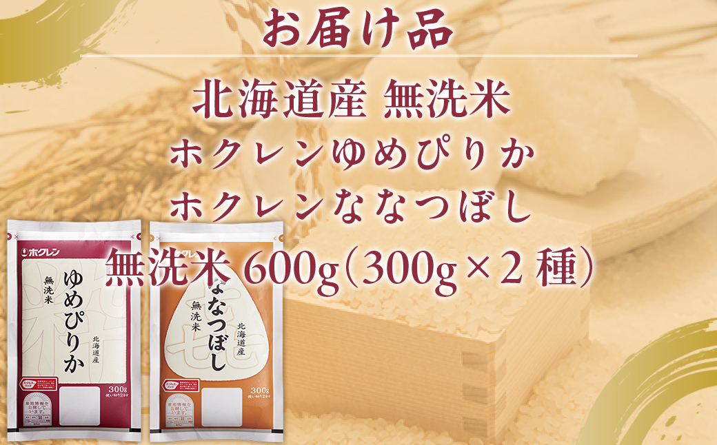 （無洗米600g）食べ比べセット（ゆめぴりか、ななつぼし）