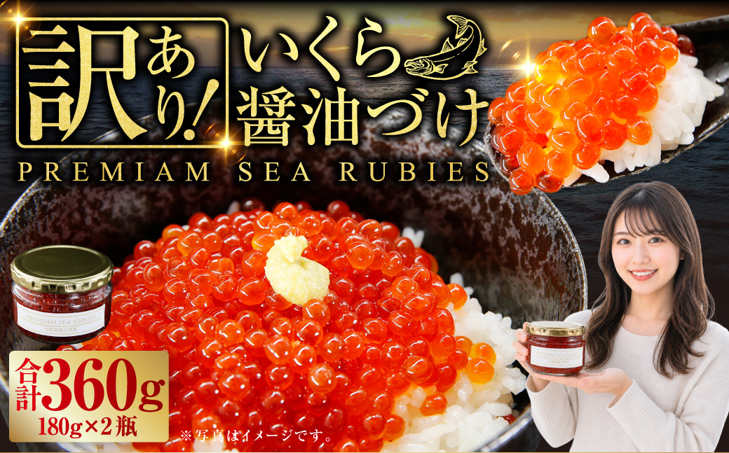 【訳あり】いくら 醤油漬け 新鮮 鮭卵使用 手作り 180g×2瓶 北海道 豊浦 噴火湾 優しい醤油とみりんの味