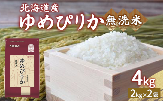 【令和6年産】ホクレン ゆめぴりか 無洗米4kg（2kg×2） TYUA029