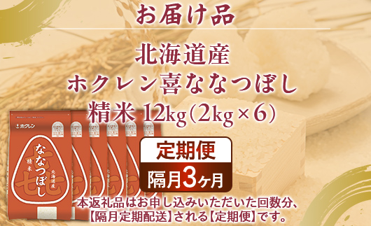 【隔月3回配送】（精米12kg）ホクレン喜ななつぼし（2kg×6袋） TYUA124