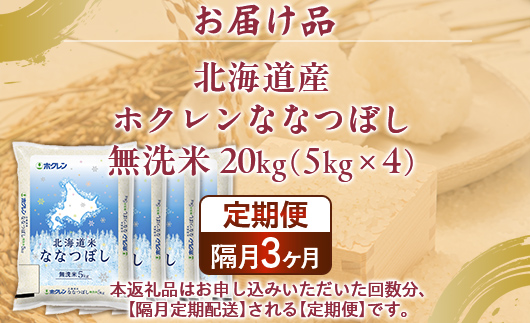 【隔月3回配送】（無洗米20kg）ホクレンななつぼし（5kg×4袋） TYUA154