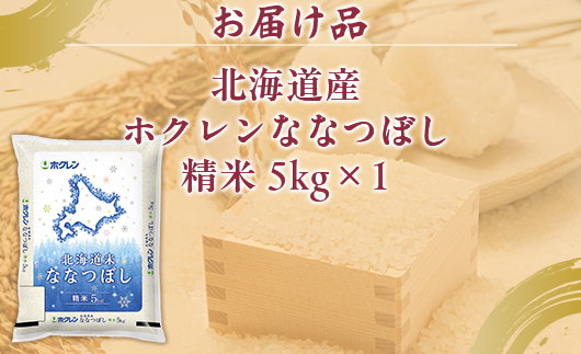 （精米5kg）ホクレンななつぼし （5kg×1袋） TYUA107