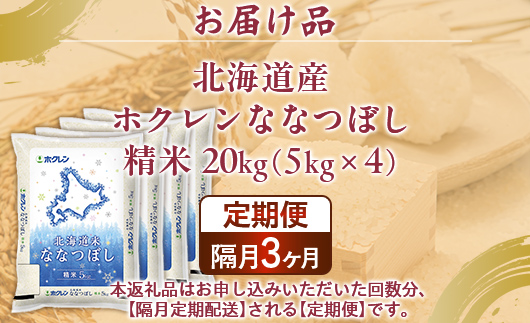 【隔月3回配送】（精米20kg）ホクレンななつぼし（5kg×4袋） TYUA128