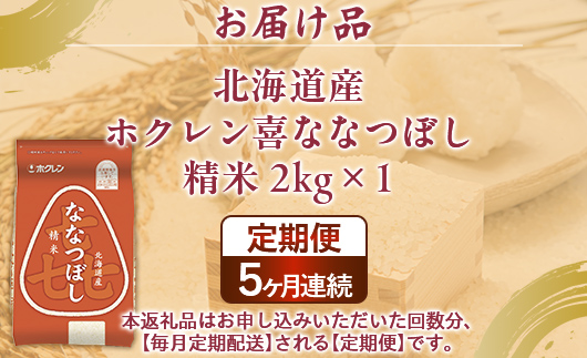 【5ヶ月定期配送】（精米2kg）ホクレン喜ななつぼし TYUA101