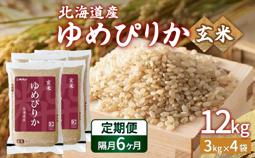 【令和6年産 隔月配送6ヵ月】ホクレン ゆめぴりか 玄米12kg（3kg×4） TYUA052