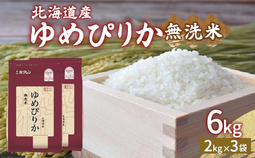 【令和6年産新米】ホクレン ゆめぴりか 無洗米6kg（2kg×3） TYUA033