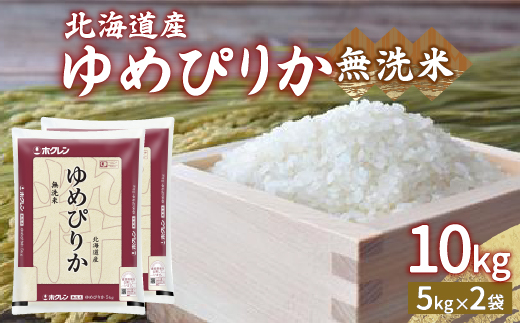 【令和6年産】ホクレン ゆめぴりか 無洗米10kg（5kg×2） TYUA024