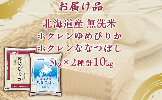 （無洗米10kg）食べ比べセット（ゆめぴりか、ななつぼし）  TYUA166