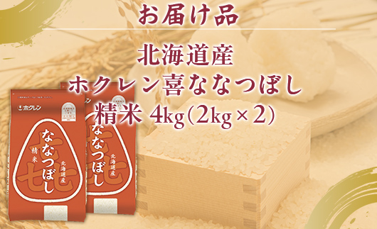 （精米4kg）ホクレン喜ななつぼし（2kg×2袋） TYUA103