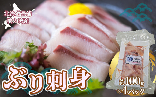 ぶり刺身 約100g x 4パック 【2026年10月より順次発送】 北海道 噴火湾産 