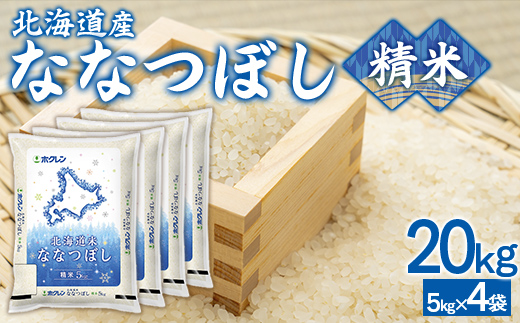 （精米20kg）ホクレンななつぼし（5kg×4袋） TYUA127