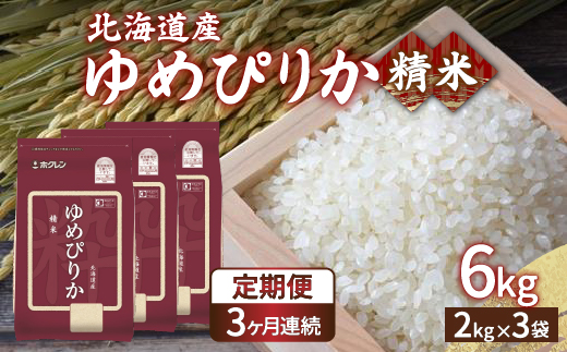 【令和6年産 定期配送3ヵ月】ホクレン ゆめぴりか 精米6kg（2kg×3） TYUA015