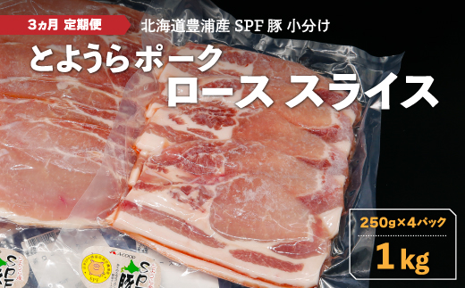 【3ヵ月 定期便 】 とようらポーク1kg ロース スライス 小分け 北海道豊浦産 SPF豚 TYUO034