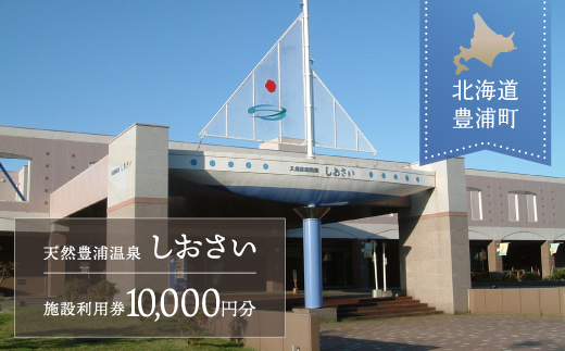 【天然豊浦温泉しおさい】施設利用券 10,000円分 TYUAA005