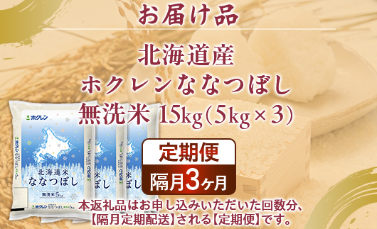 【隔月3回配送】（無洗米15kg）ホクレンななつぼし（5kg×3袋） TYUA152