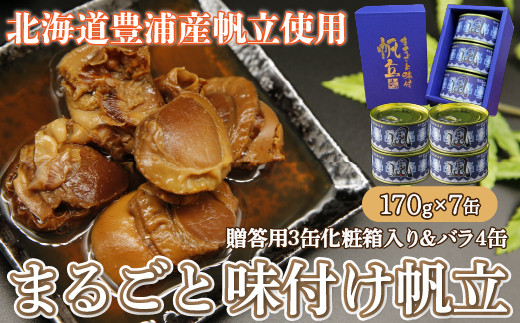 北海道 豊浦 噴火湾 まるごと味付け帆立 170g×7缶【贈答用3缶化粧箱入り＆バラ4缶】