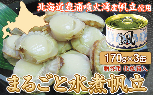 北海道 豊浦 噴火湾産 まるごと水煮帆立 170g×3缶 【贈答用・化粧箱入り】 ほたて ホタテ TYUAD019