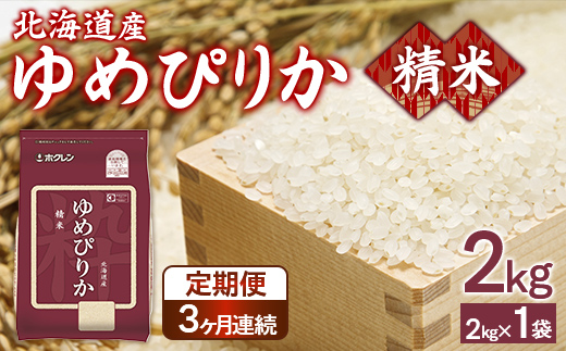 【定期配送3ヵ月】ホクレンゆめぴりか 精米2kg（2kg×1） TYUA084