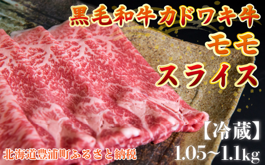北海道 黒毛和牛 カドワキ牛 モモ スライス 1.05〜1.1kg【冷蔵】 TYUAE007