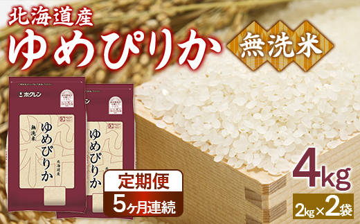 【定期配送5ヵ月】ホクレンゆめぴりか 無洗米4kg（2kg×2） TYUA095