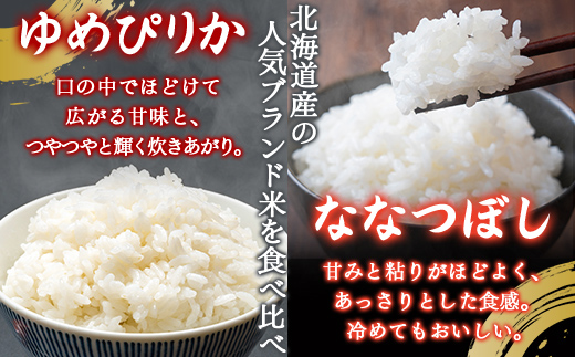 【3ヶ月定期配送】（無洗米4kg）食べ比べセット（ゆめぴりか、ななつぼし） 
