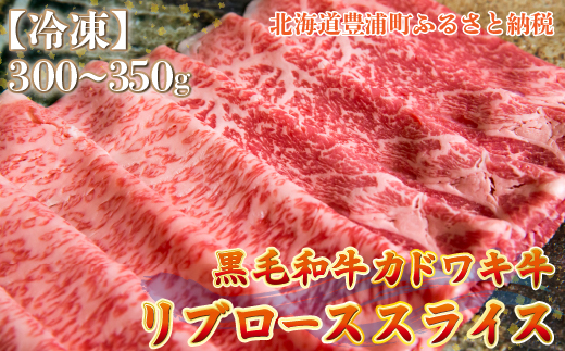 北海道 黒毛和牛 カドワキ牛 リブロース スライス 300〜350g【冷凍】 TYUAE012