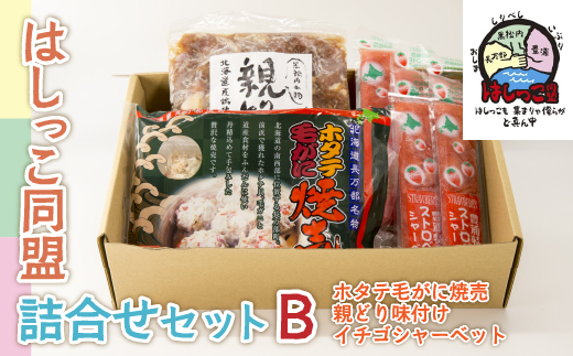 はしっこ同盟詰合せセットB（ホタテ毛がに焼売、親どり味付け、イチゴシャーベット） TYUO065