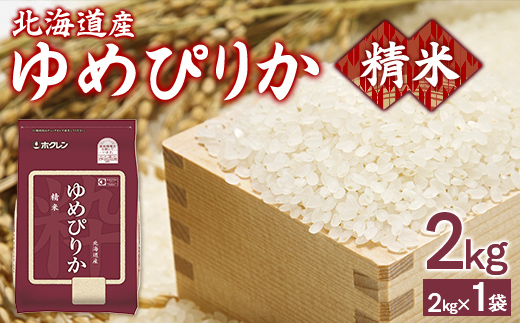 ホクレンゆめぴりか 精米2kg（2kg×1） TYUA083