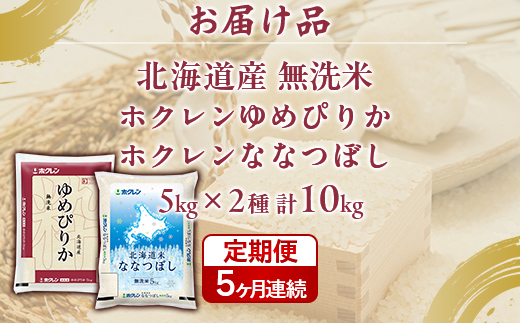 【5ヶ月定期配送】（無洗米10kg）食べ比べセット（ゆめぴりか、ななつぼし）  TYUA168