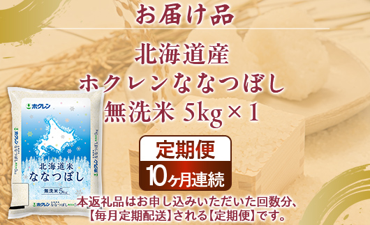 【10ヶ月定期配送】（無洗米5kg）ホクレンななつぼし TYUA140