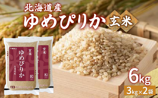 【令和6年産】ホクレン ゆめぴりか 玄米6kg（3kg×2） TYUA045