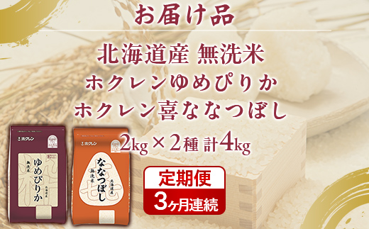 【3ヶ月定期配送】（無洗米4kg）食べ比べセット（ゆめぴりか、ななつぼし） 