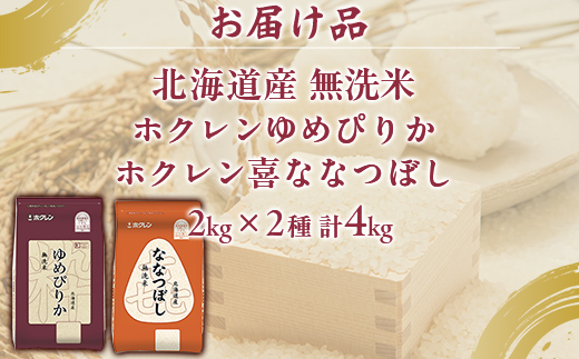 （無洗米4kg）食べ比べセット（ゆめぴりか、ななつぼし） 