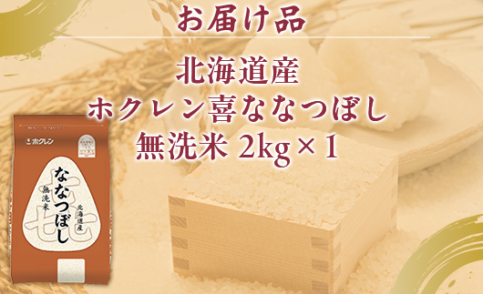 （無洗米2kg）ホクレン喜ななつぼし TYUA129