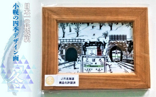 小幌の四季デザイン画「冬」 