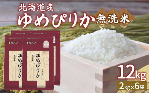 【令和6年産】ホクレン ゆめぴりか 無洗米12kg（2kg×6） TYUA037