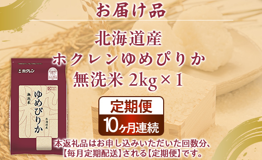 【定期配送10ヵ月】ホクレンゆめぴりか 無洗米2kg（2kg×1） TYUA094