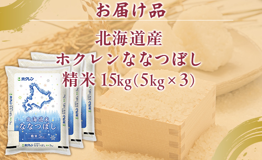 （精米15kg）ホクレンななつぼし（5kg×3袋） TYUA125